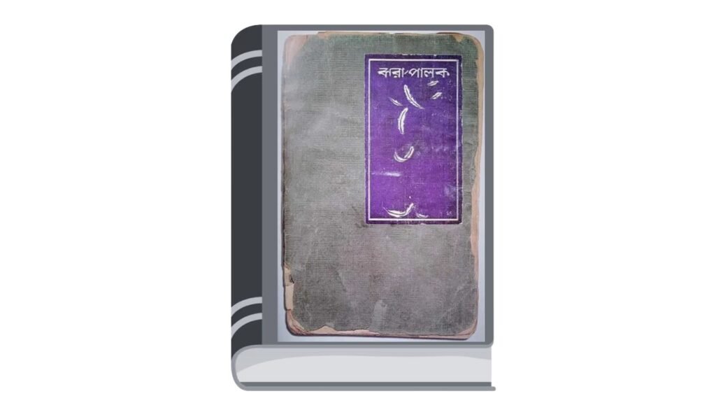 ঝরা পালক – জীবনানন্দ দাশ