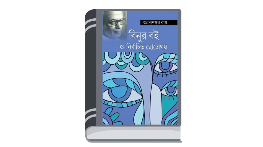 বিনুর বই ও নির্বাচিত ছোটোগল্প – অন্নদাশঙ্কর রায়