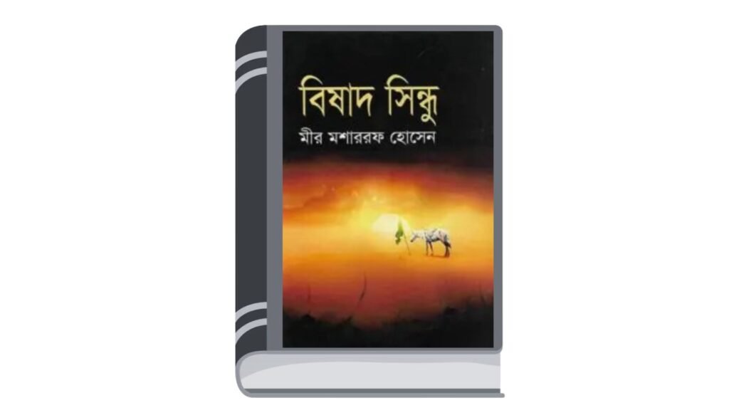 গোবিন্দ দাস কৃত পদাবলী – অক্ষয়চন্দ্র সরকার সম্পাদিত