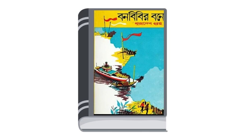 বনবিবির বনে – বুদ্ধদেব গুহ