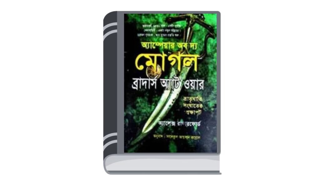 ব্রাদার্স অ্যাট ওয়ার : অ্যাম্পেয়ার অব দ্য মোগল – অ্যালেক্স রাদারফোর্ড