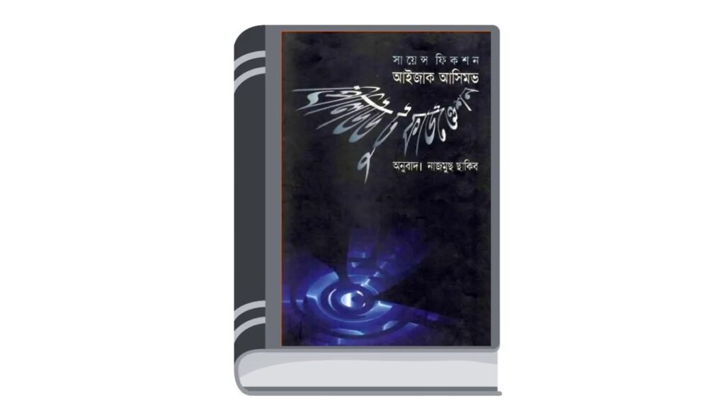 প্রিলিউড টু ফাউণ্ডেশন -আইজাক আসিমভ
