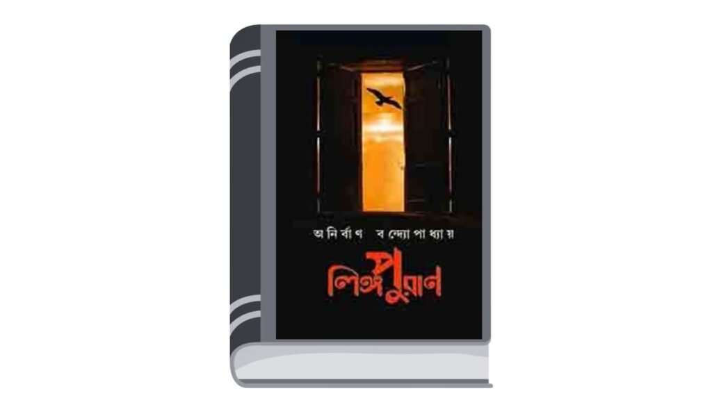 লিঙ্গপুরাণ – অনির্বাণ বন্দ্যোপাধ্যায়