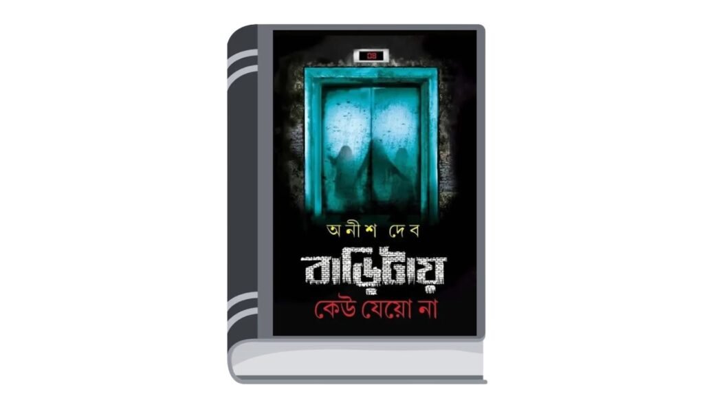 বাড়িটায় কেউ যেয়ো না – অনীশ দেব