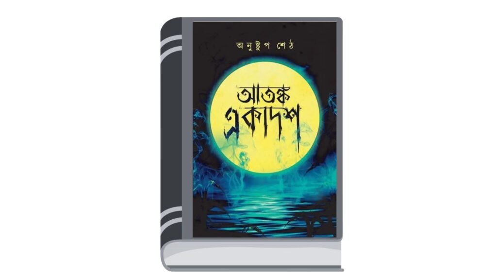 আতঙ্ক একাদশ – অনুষ্টুপ শেঠ