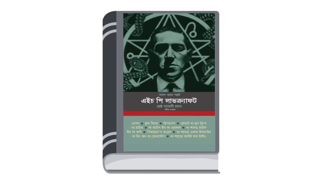 শ্রেষ্ঠ বারোটি রচনা – এইচ. পি. লাভক্র্যাফট