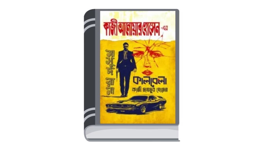 মাসুদ রানা ৪৭০ – কালবেলা