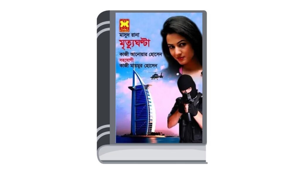 মাসুদ রানা ৪৪৮ – মৃত্যুঘণ্টা