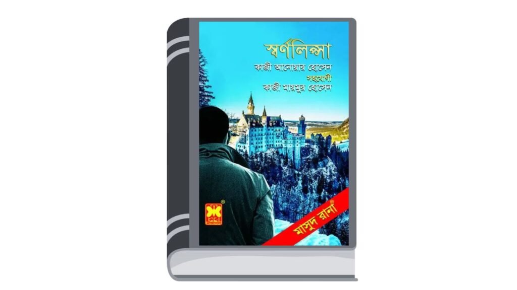 মাসুদ রানা ৪৬৮ – স্বর্ণলিপ্সা