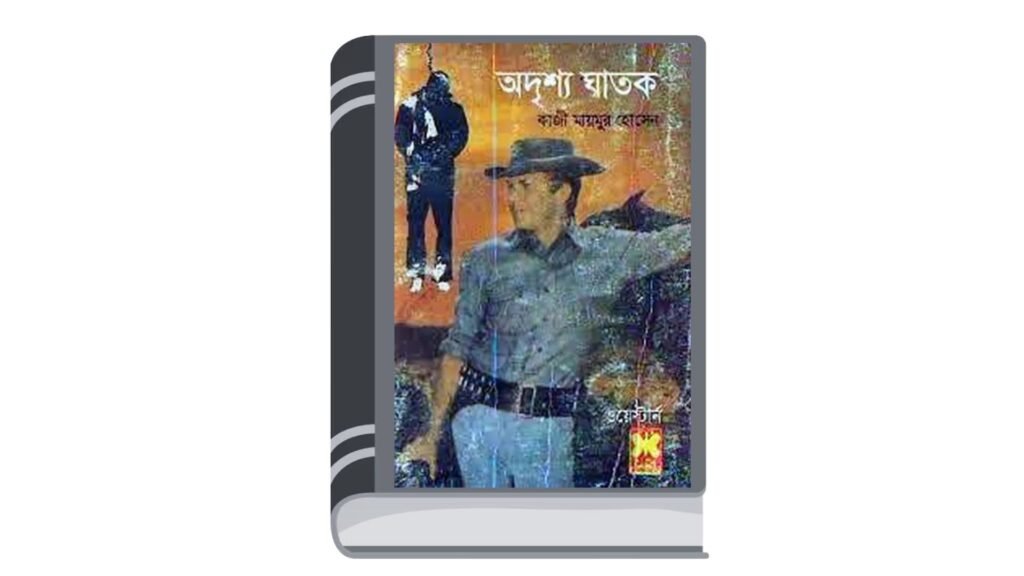 অদৃশ্য ঘাতক – কাজী মায়মুর হোসেন