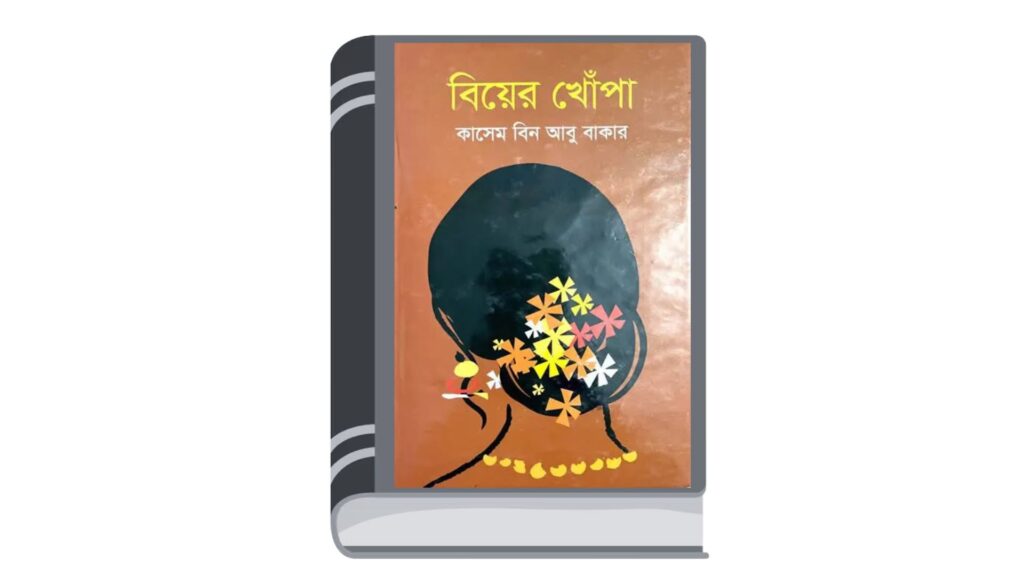 বিয়ের খোঁপা (গল্পগ্রন্থ) – কাসেম বিন আবুবাকার