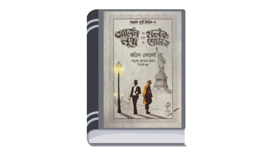 আর্সেন লুপাঁ ভার্সেস হার্লক শোমস