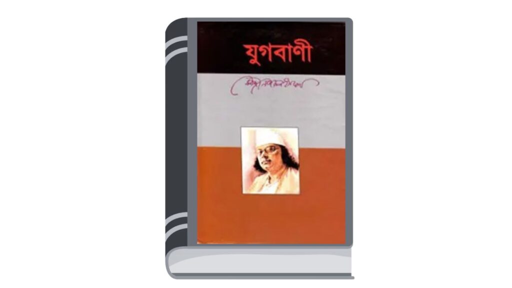 যুগবাণী – কাজী নজরুল ইসলাম