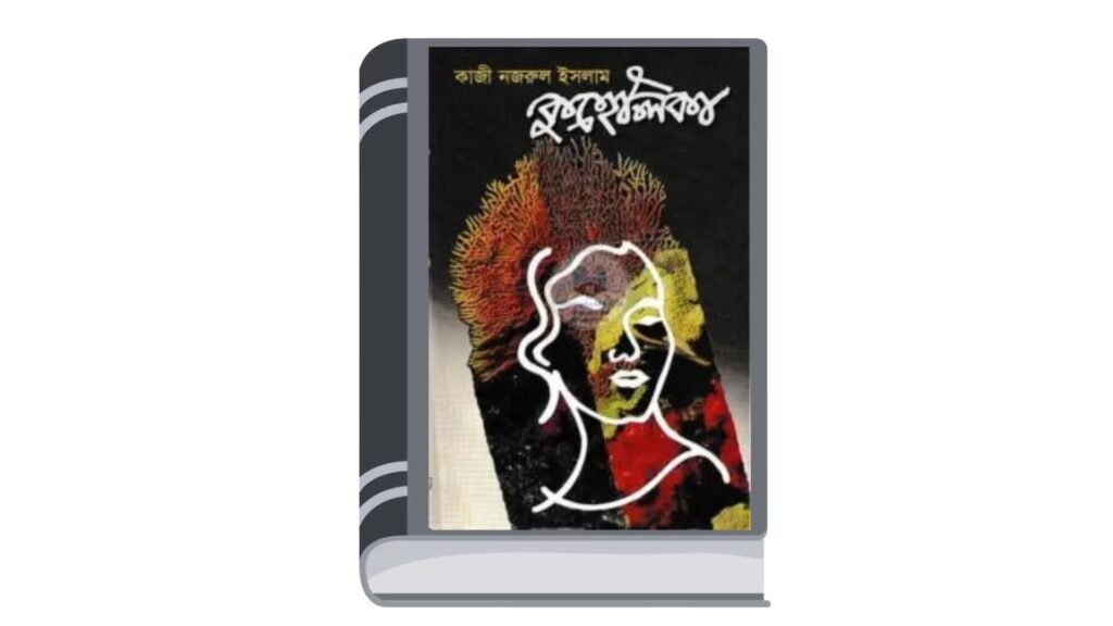 কুহেলিকা – কাজী নজরুল ইসলাম