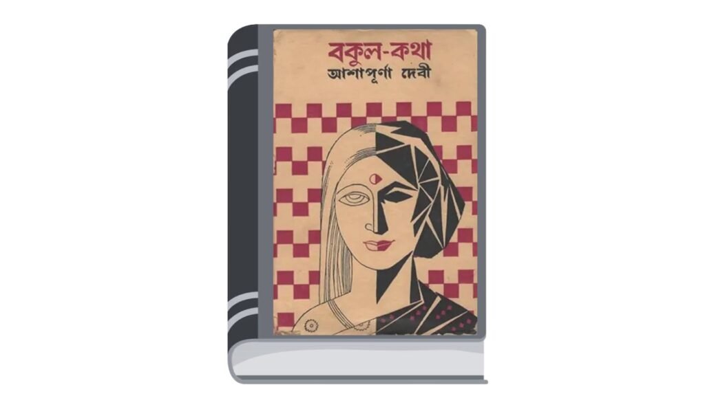 বকুলকথা – আশাপূর্ণা দেবী