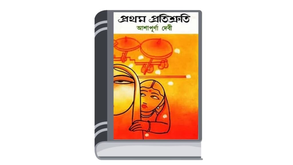প্রথম প্রতিশ্রুতি – আশাপূর্ণা দেবী