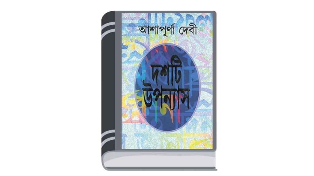 দশটি উপন্যাস – আশাপূর্ণা দেবী
