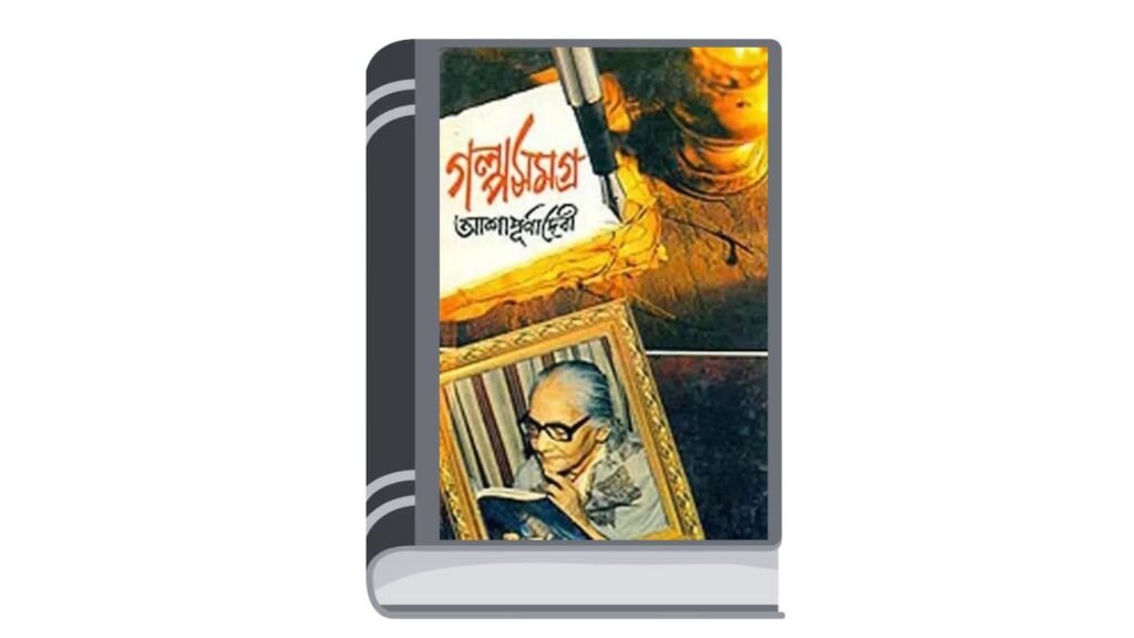 গল্পসমগ্র – আশাপূর্ণা দেবী