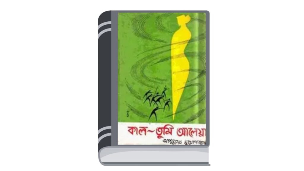 কাল তুমি আলেয়া – আশুতোষ মুখোপাধ্যায়