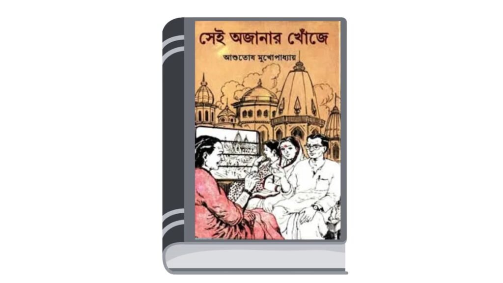 সেই অজানার খোঁজে – আশুতোষ মুখোপাধ্যায়