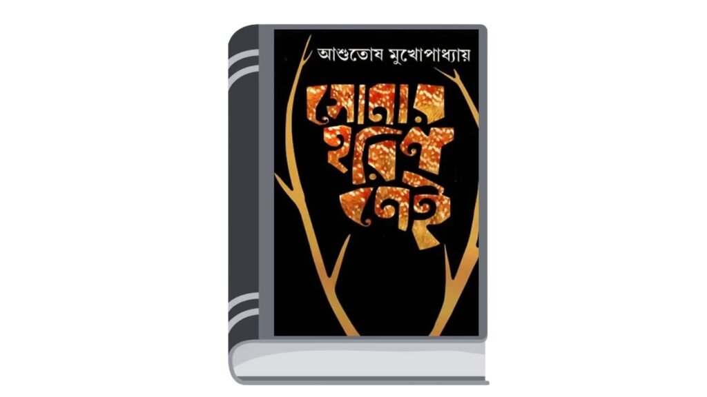 সোনার হরিণ নেই – আশুতোষ মুখোপাধ্যায়