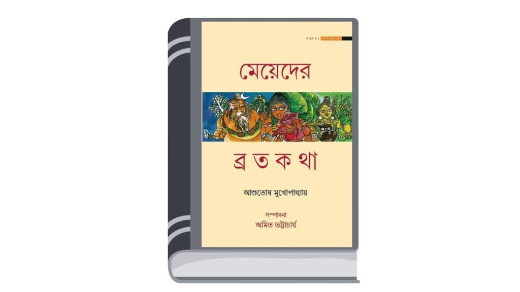 মেয়েদের ব্রতকথা – আশুতোষ মুখোপাধ্যায়