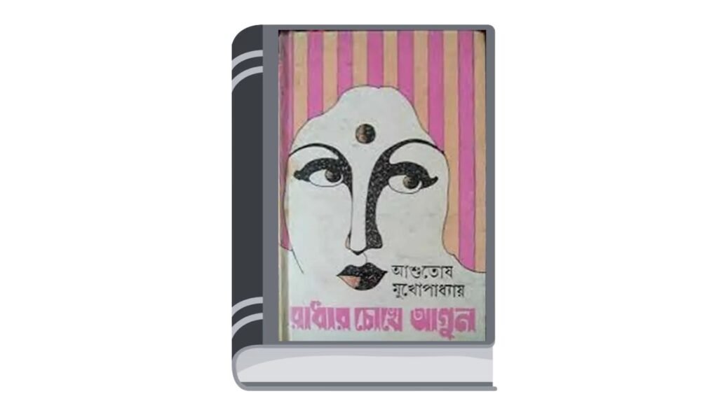 রাধার চোখে আগুন – আশুতোষ মুখোপাধ্যায়