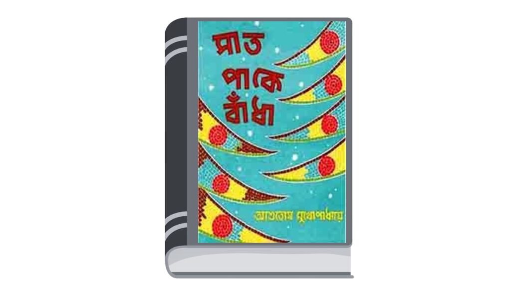 সাত পাকে বাঁধা – আশুতোষ মুখোপাধ্যায়