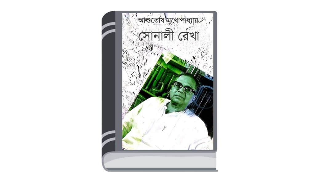 সোনালী রেখা – আশুতোষ মুখোপাধ্যায়
