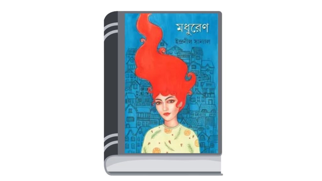 মধুরেণ – ইন্দ্রনীল সান্যাল
