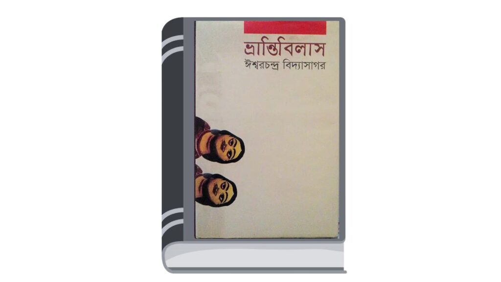 ভ্রান্তিবিলাস – ঈশ্বরচন্দ্র বিদ্যাসাগর