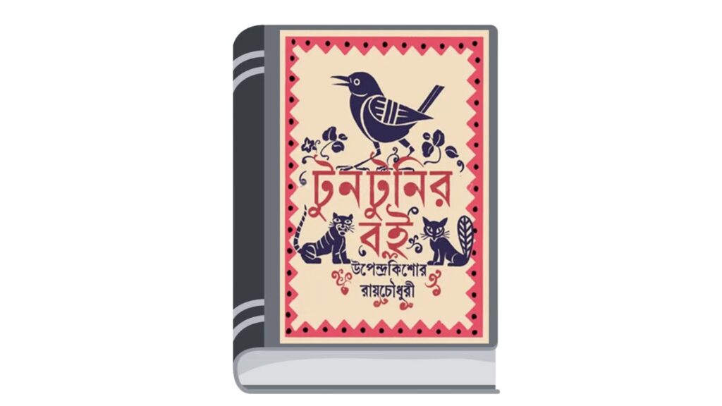 টুনটুনির বই – উপেন্দ্রকিশোর রায়চৌধুরী