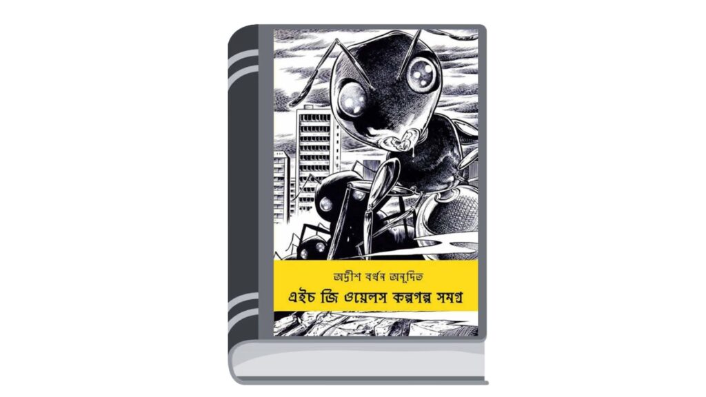 কল্পগল্প সমগ্র – এইচ জি ওয়েলস