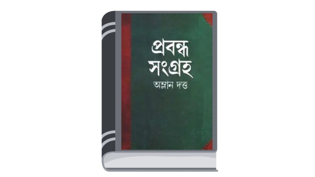 প্রবন্ধ সংগ্রহ – অম্লান দত্ত