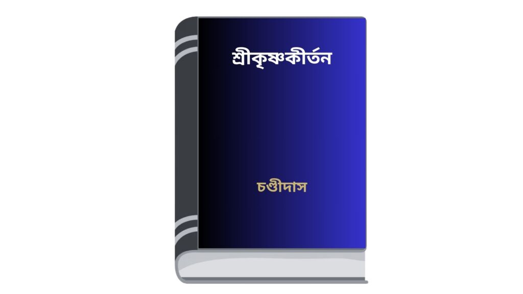 শ্রীকৃষ্ণকীর্তন – চণ্ডীদাস