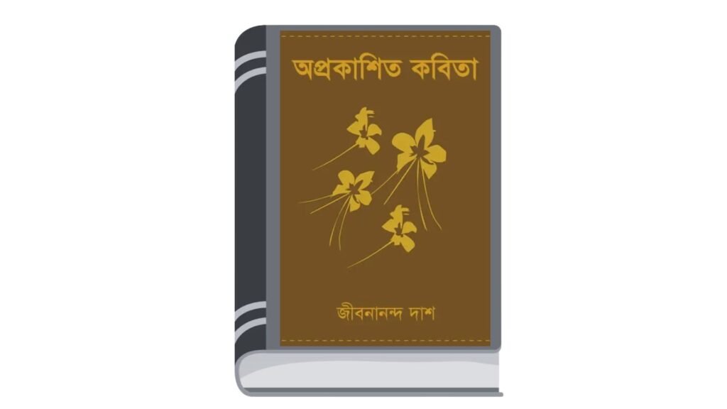 অপ্রকাশিত কবিতা – জীবনানন্দ দাশ