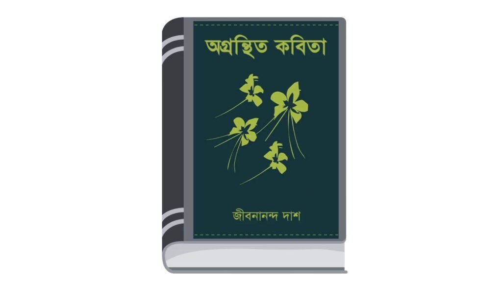 অগ্রন্থিত কবিতা – জীবনানন্দ দাশ
