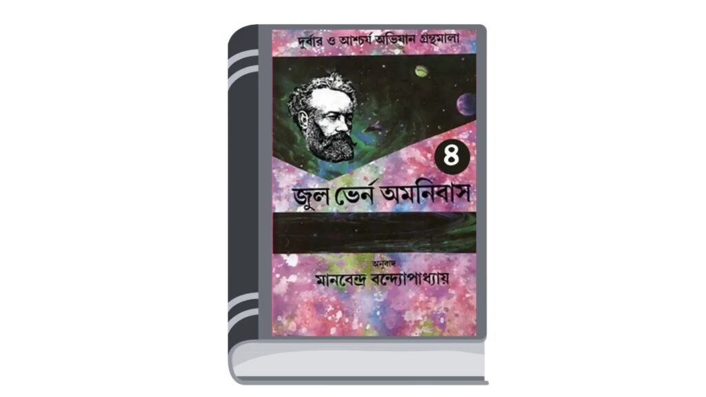 জুল ভের্ন অমনিবাস ৪ (চতুর্থ খণ্ড) – অনুবাদ : মানবেন্দ্র বন্দ্যোপাধ্যায়