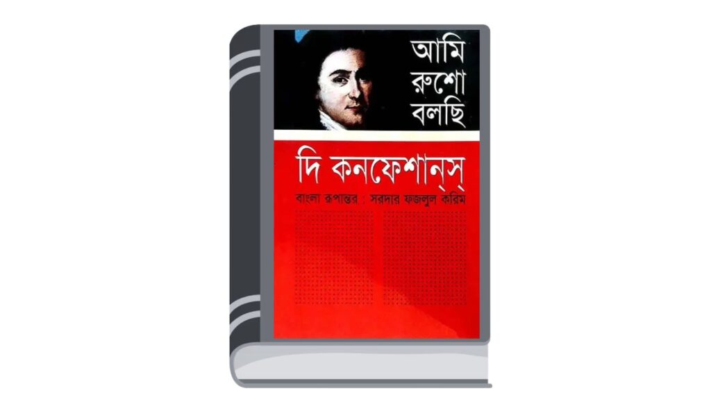 আমি রুশো বলছি : দি কনফেশানস – সরদার ফজলুল করিম