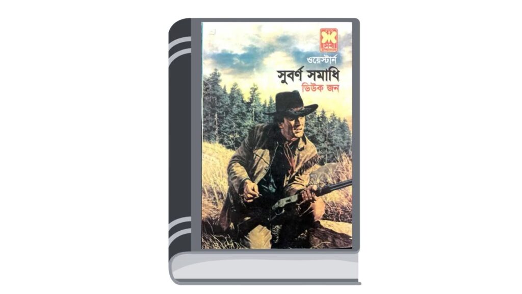সুবৰ্ণ সমাধি – ডিউক জন