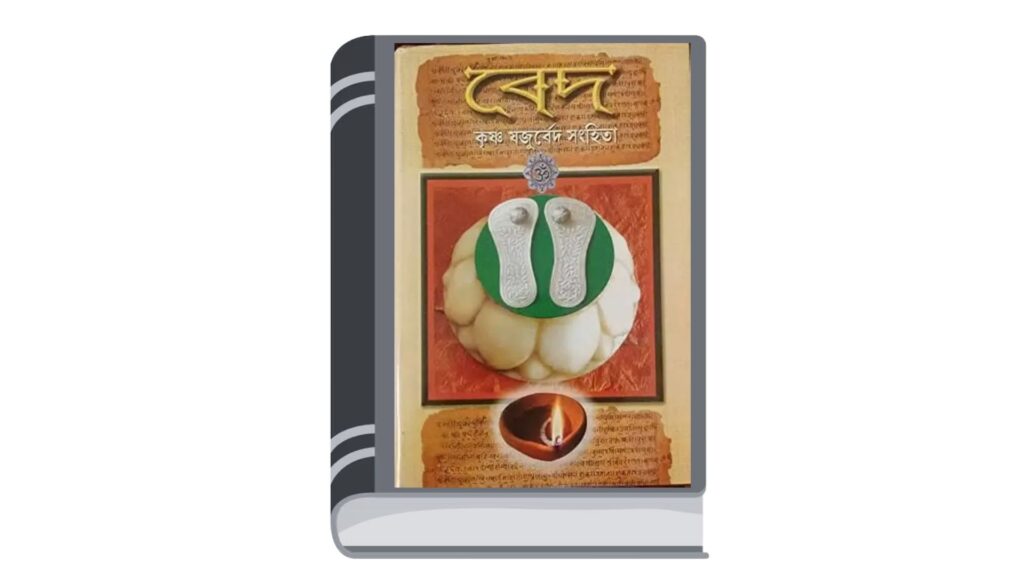 কৃষ্ণ যজুর্বেদ সংহিতা (অনুবাদ : দুর্গাদাস লাহিড়ী)