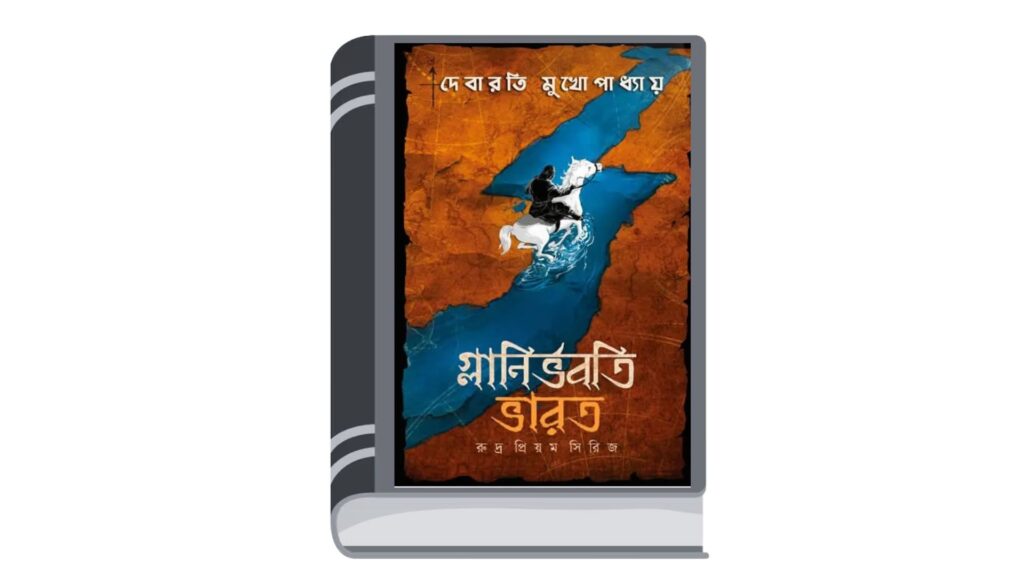 গ্লানির্ভবতি ভারত – দেবারতি মুখোপাধ্যায়