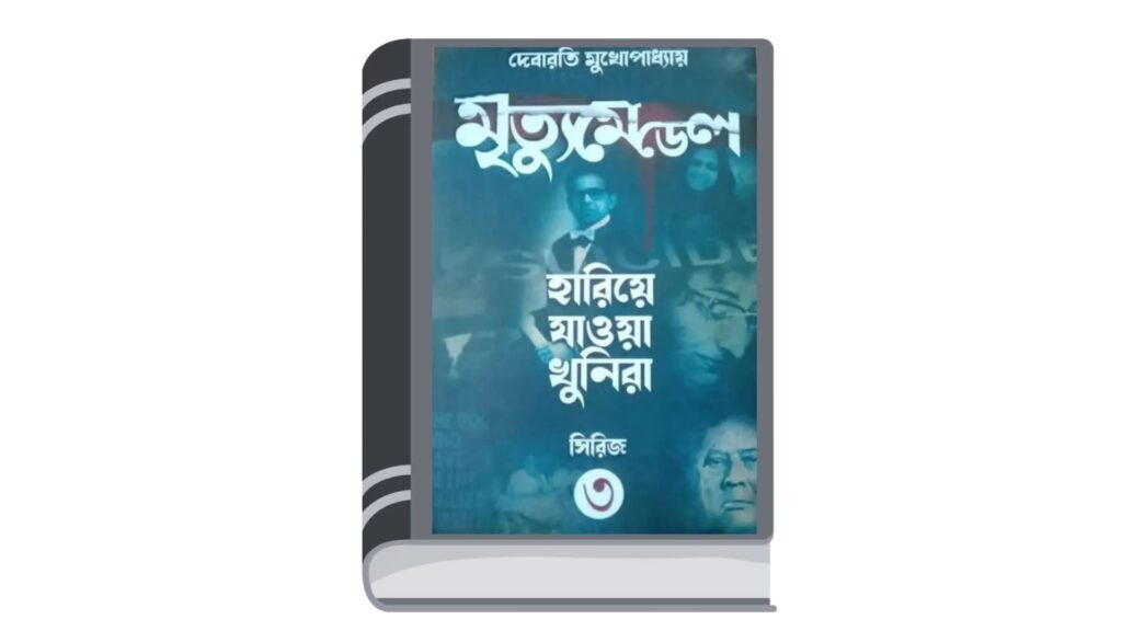 মৃত্যুমেডেল – দেবারতি মুখোপাধ্যায়