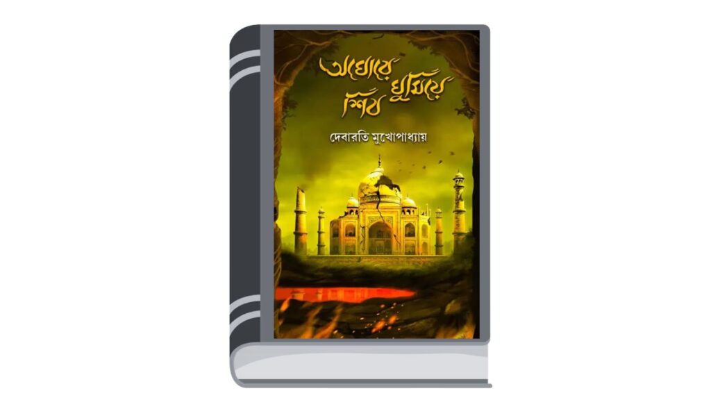 অঘোরে ঘুমিয়ে শিব – দেবারতি মুখোপাধ্যায়