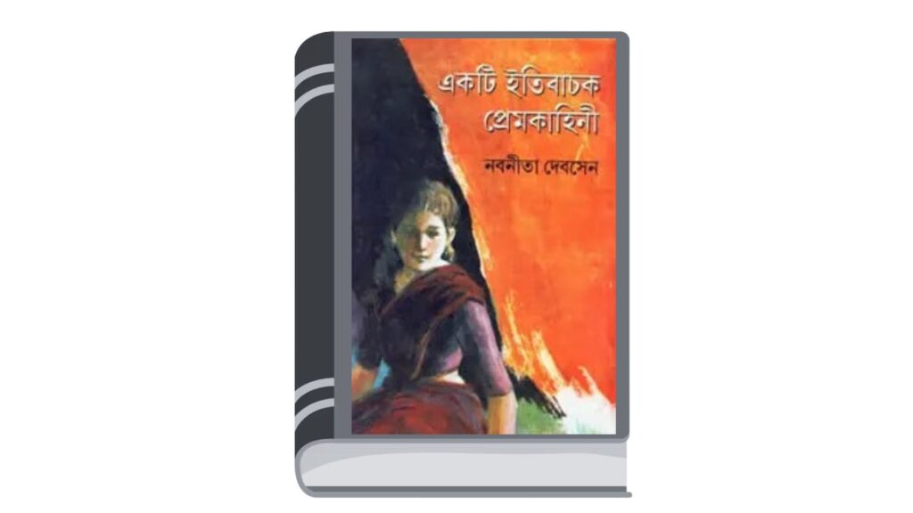 একটি ইতিবাচক প্রেমকাহিনী – নবনীতা দেবসেন