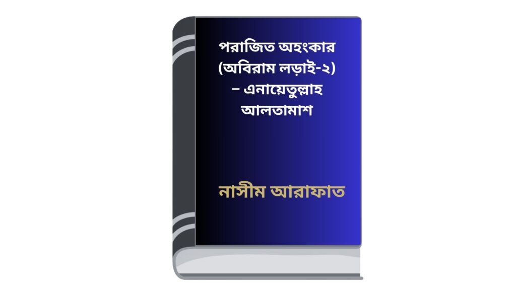 পরাজিত অহংকার (অবিরাম লড়াই-২) – এনায়েতুল্লাহ আলতামাশ