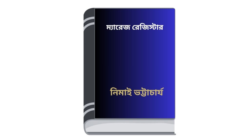 ম্যারেজ রেজিস্টার – নিমাই ভট্টাচার্য