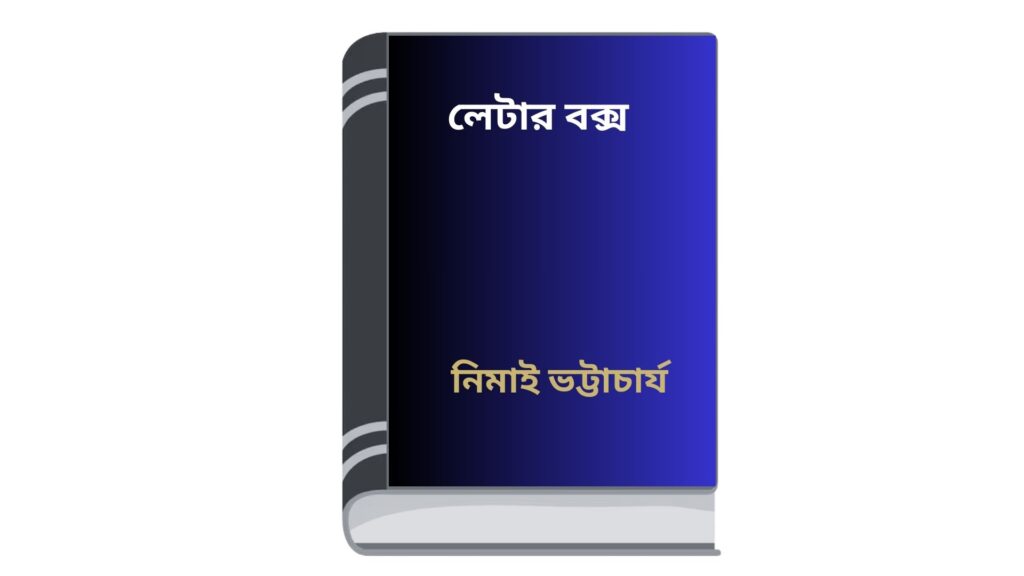 লেটার বক্স – নিমাই ভট্টাচার্য