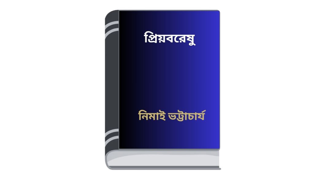 প্রিয়বরেষু – নিমাই ভট্টাচার্য