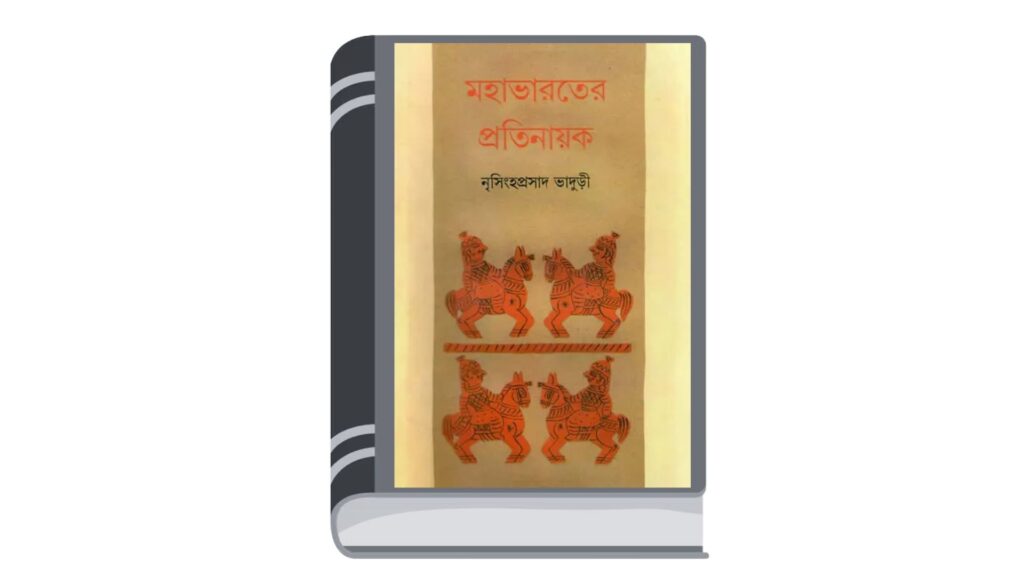 মহাভারতের প্রতিনায়ক – নৃসিংহপ্রসাদ ভাদুড়ী